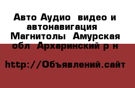 Авто Аудио, видео и автонавигация - Магнитолы. Амурская обл.,Архаринский р-н